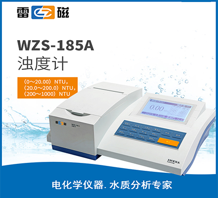 WZS-185A 型濁度計